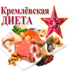 кремлевская диета рейтинг диет